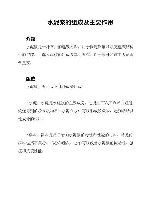 水泥浆的组成及主要作用 2