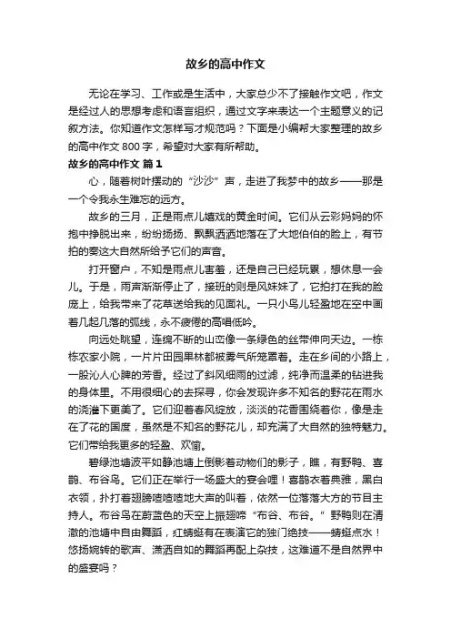 故乡的高中作文800字（通用30篇）