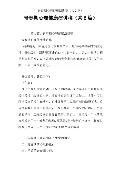青春期心理健康演讲稿(共2篇)