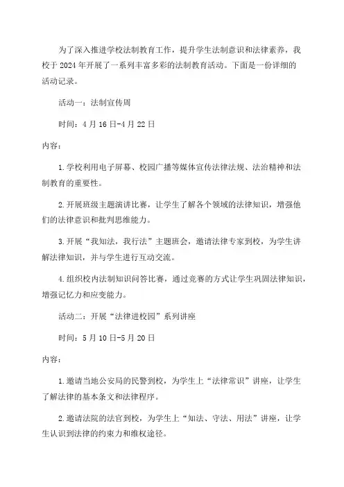 2024年学校法制教育活动记录
