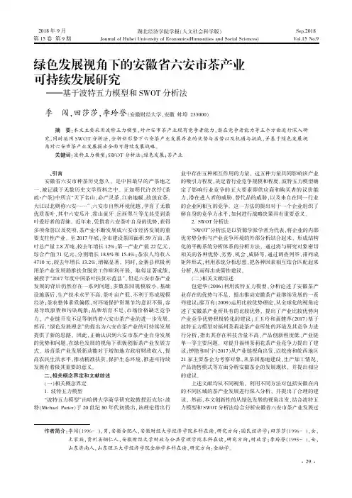 绿色发展视角下的安徽省六安市茶产业可持续发展研究——基于波特五力模型和SWOT分析法