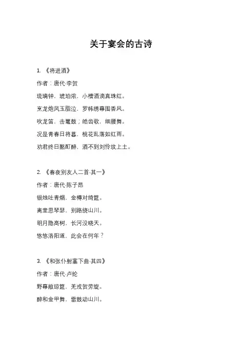 关于宴会的古诗