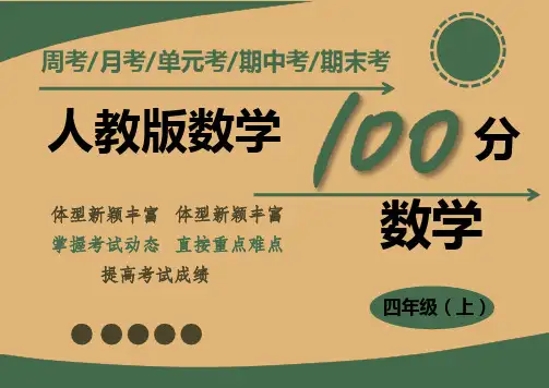 人教版四年级数学上册第八单元测试卷数学广角——优化