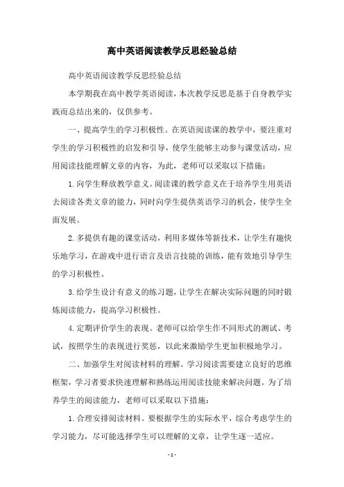 高中英语阅读教学反思经验总结
