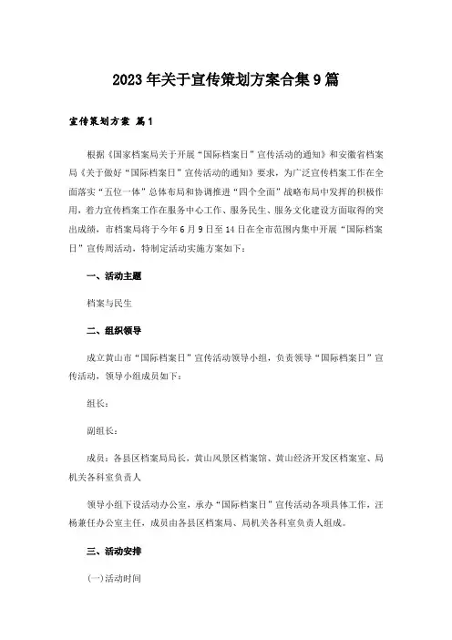 2023年关于宣传策划方案合集9篇