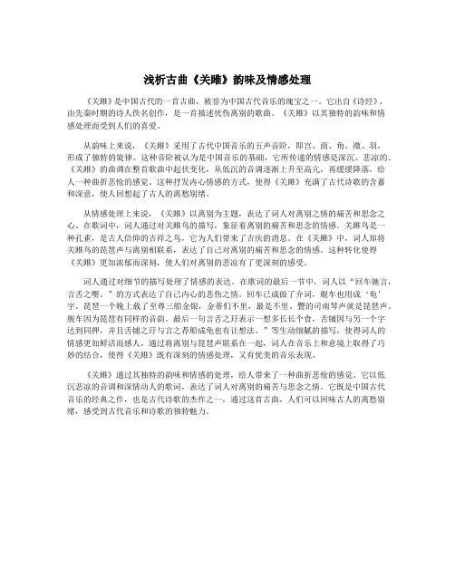 浅析古曲《关雎》韵味及情感处理