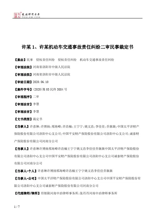 许某1、许某机动车交通事故责任纠纷二审民事裁定书