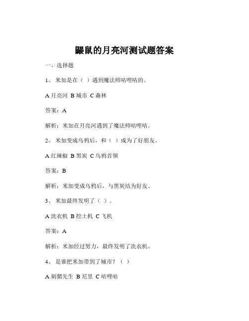 鼹鼠的月亮河测试题答案