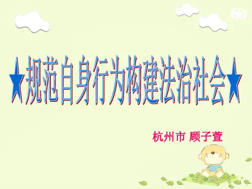 ★规范自身行为构建法治社会★