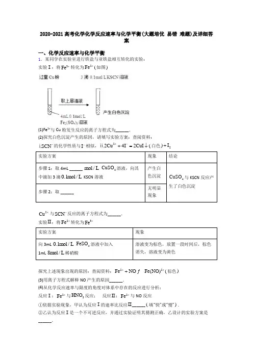 2020-2021高考化学化学反应速率与化学平衡(大题培优 易错 难题)及详细答案