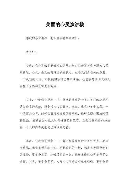 美丽的心灵演讲稿
