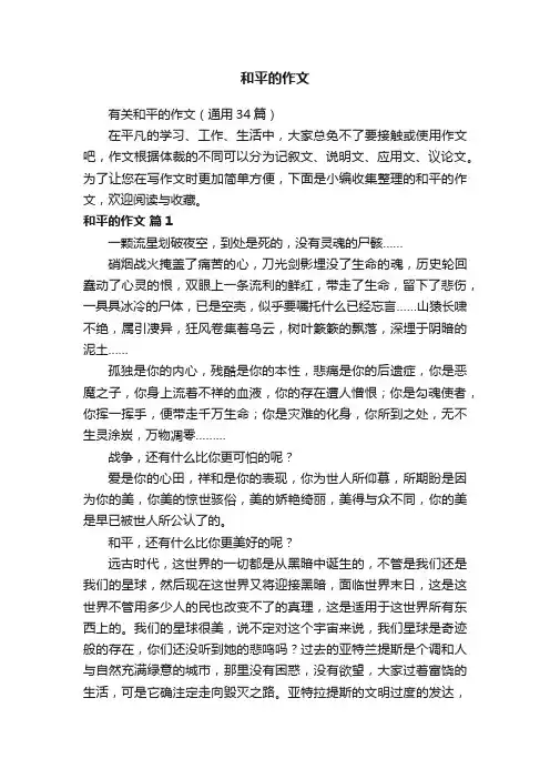 有关和平的作文（通用34篇）