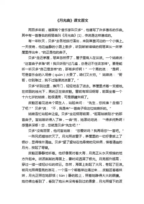 《月光曲》课文原文