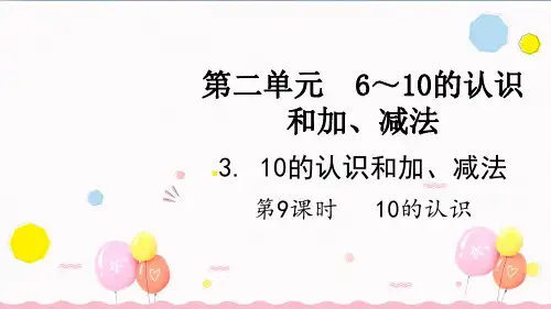 10的认识ppt课件