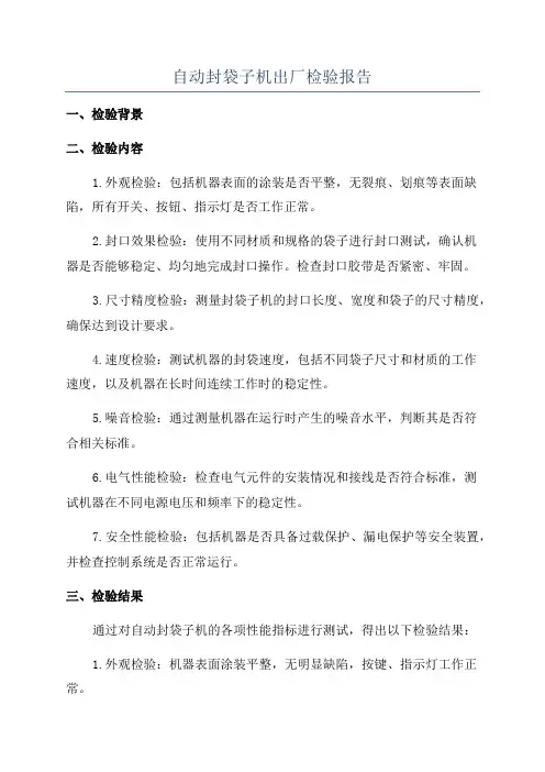 自动封袋子机出厂检验报告