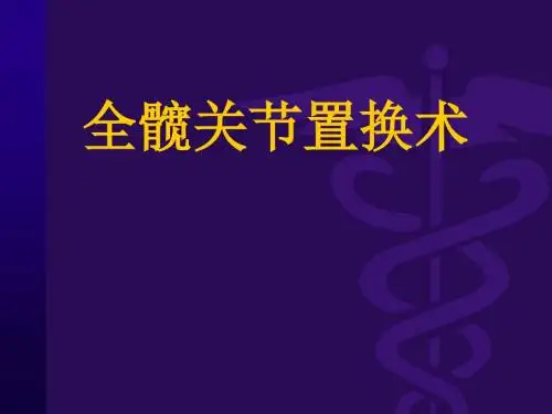 全髋置换术护理查房ppt课件