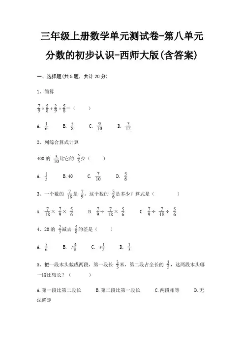 三年级上册数学单元测试卷-第八单元 分数的初步认识-西师大版(含答案)