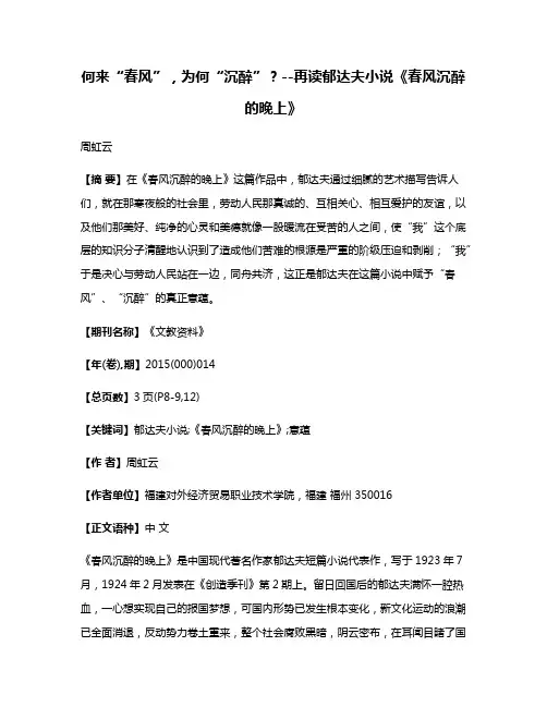 何来“春风”，为何“沉醉”？--再读郁达夫小说《春风沉醉的晚上》