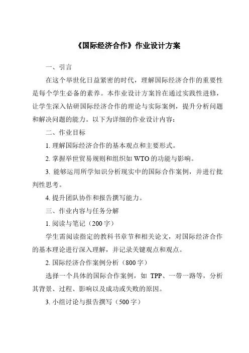 《国际经济合作作业设计方案-2023-2024学年初中地理湘教版》