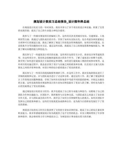 规划设计院实习总结报告_设计院年终总结