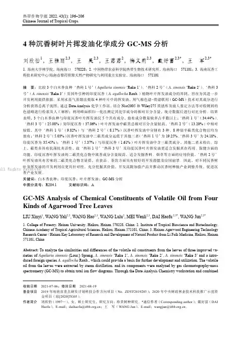 4种沉香树叶片挥发油化学成分GC-MS分析