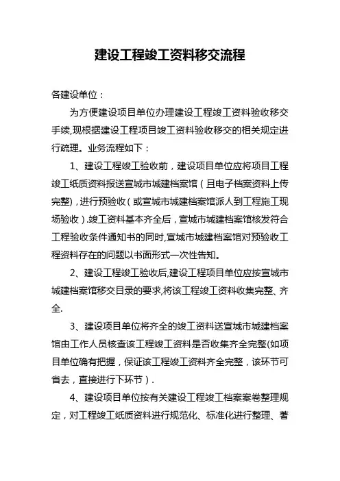建设工程竣工资料移交流程