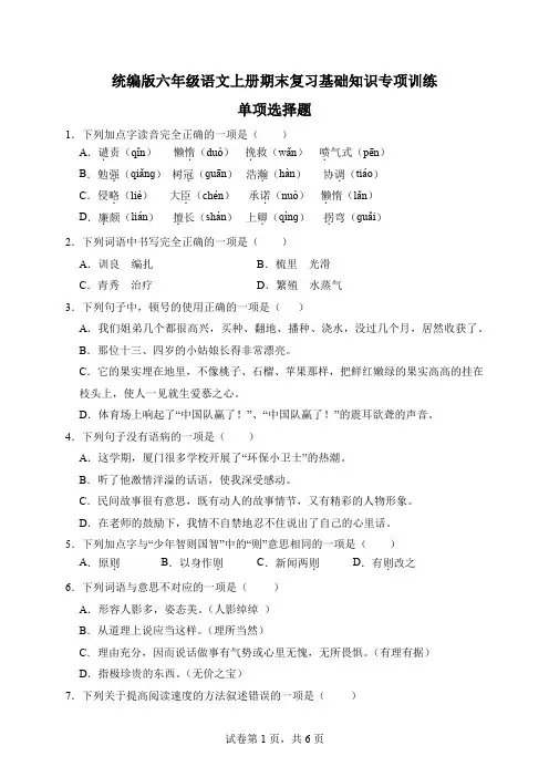 【字词句】统编版六年级语文上册期末复习基础知识专项训练-单项选择题(A卷有答案)