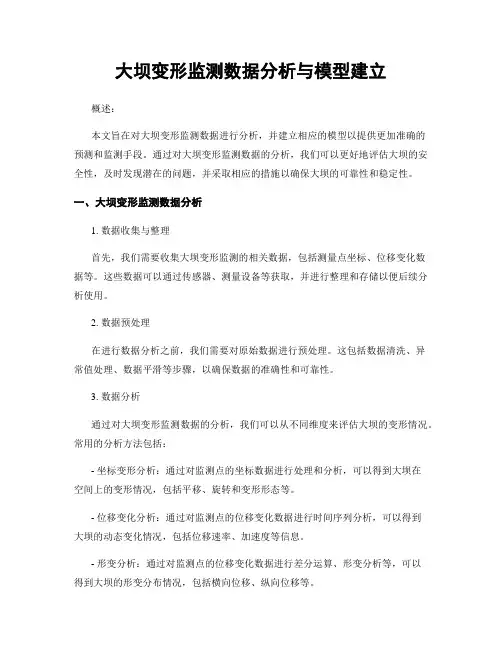 大坝变形监测数据分析与模型建立