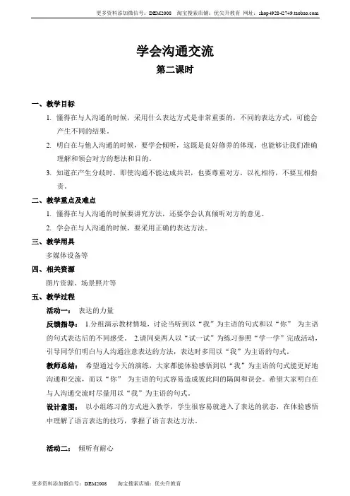 人教版道德与法治五上【精】2 学会沟通交流(第二课时)(教案)