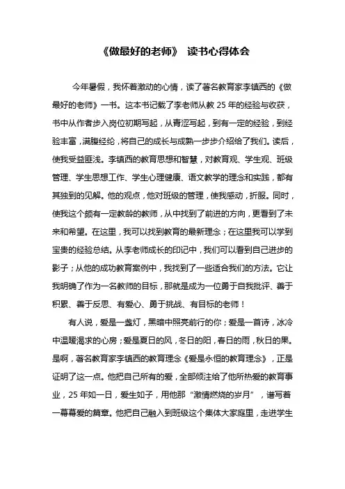 做最好的老师读书心得体会 2