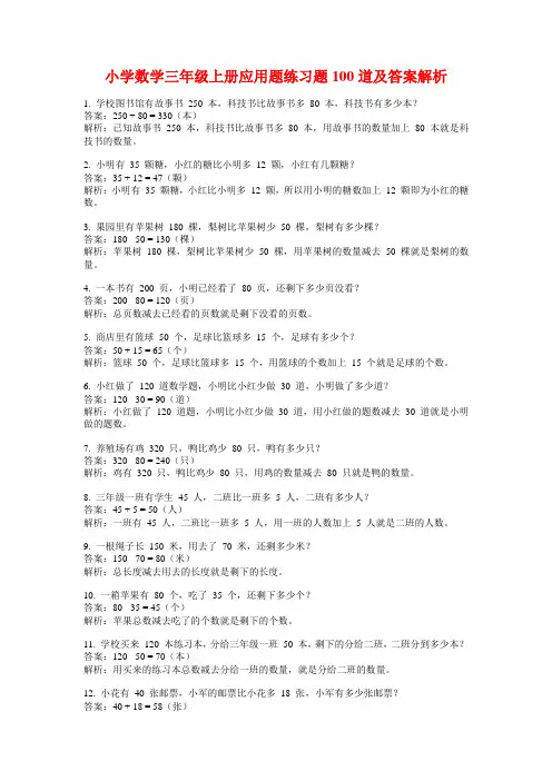 小学数学三年级上册应用题练习题100道及答案解析