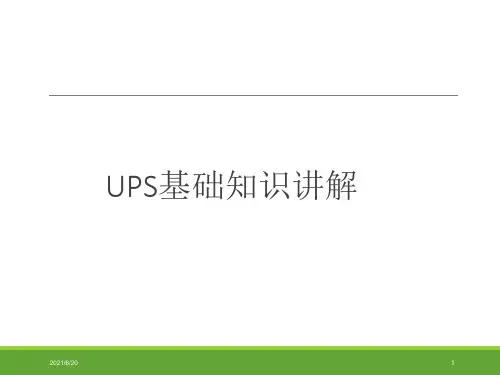 UPS基础知识PPT课件