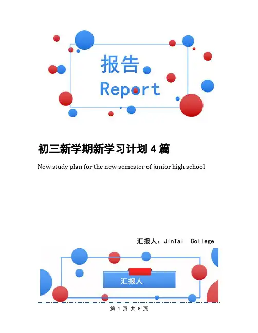 初三新学期新学习计划4篇