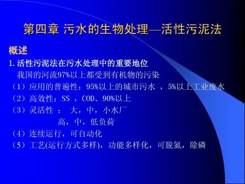 第四章 活性污泥法