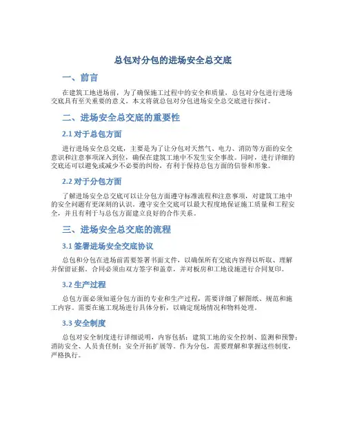 总包对分包的进场安全总交底