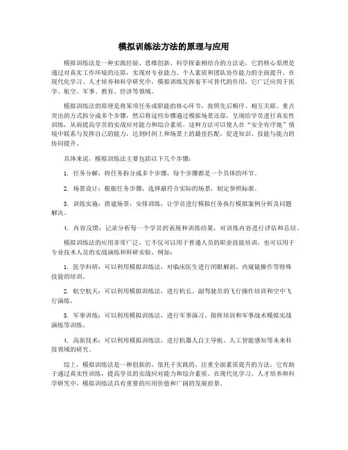 模拟训练法方法的原理与应用