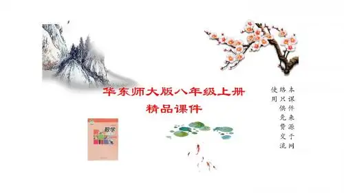 华师大版八年级上册数学全册优秀教学课件