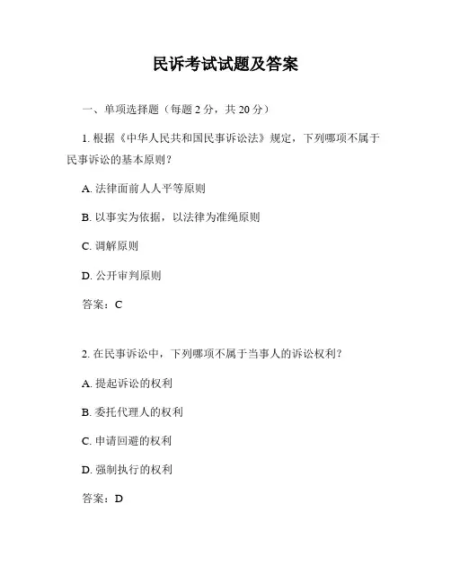 民诉考试试题及答案