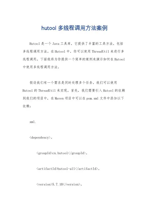 hutool 多线程调用方法案例