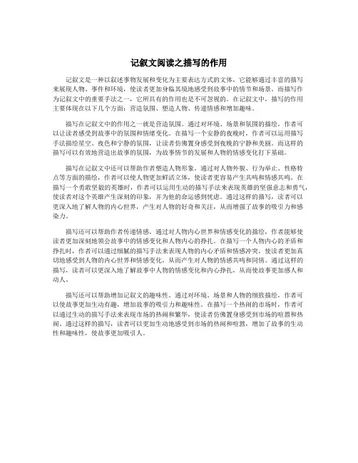 记叙文阅读之描写的作用