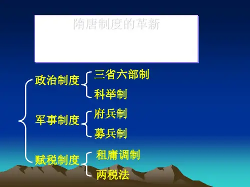 隋唐制度的革新(ppt 45页)