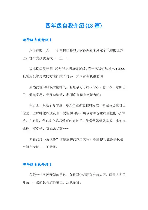 四年级自我介绍(18篇)