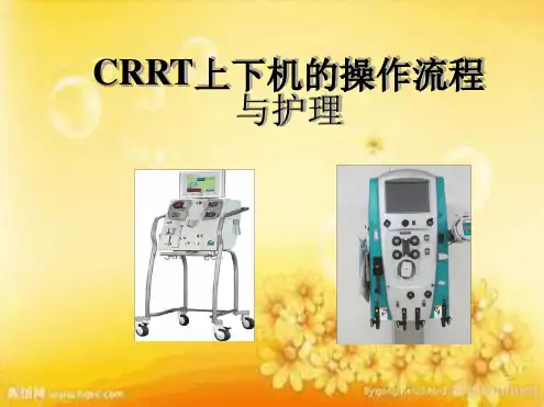 CRRT的上下机流程