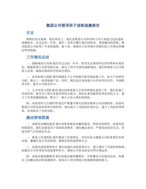 集团公司领导班子述职述廉报告