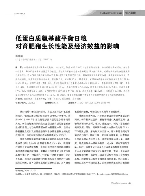 低蛋白质氨基酸平衡日粮对育肥猪生长性能及经济效益的影响