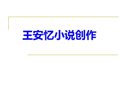 王安忆小说创作