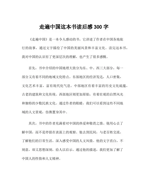 走遍中国这本书读后感300字