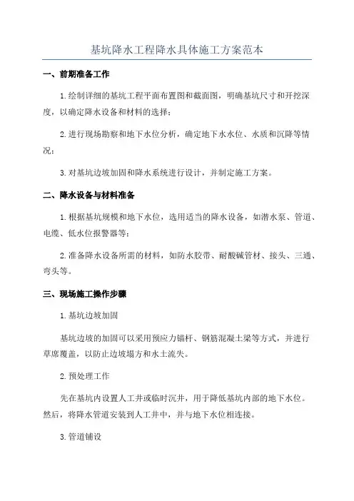 基坑降水工程降水具体施工方案范本