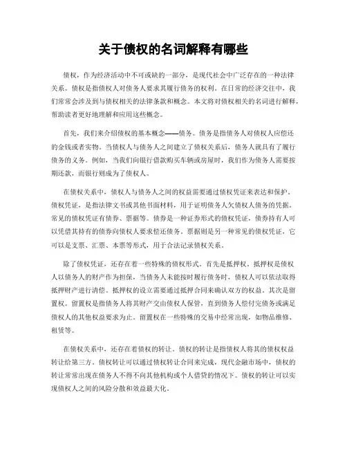 关于债权的名词解释有哪些