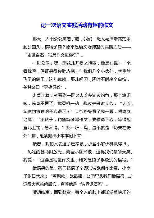 记一次语文实践活动500字有趣的作文